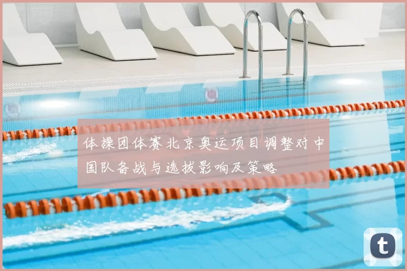 体操团体赛北京奥运项目调整对中国队备战与选拔影响及策略