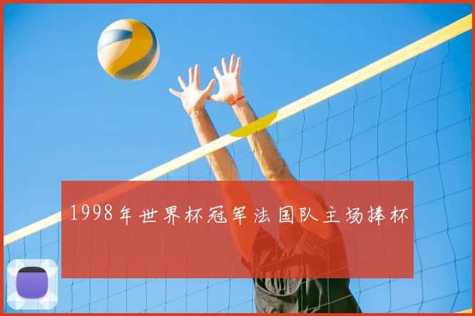 1998年世界杯冠军法国队主场捧杯