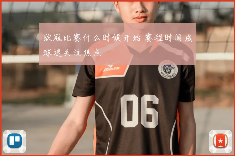 欧冠比赛什么时候开始 赛程时间成球迷关注焦点
