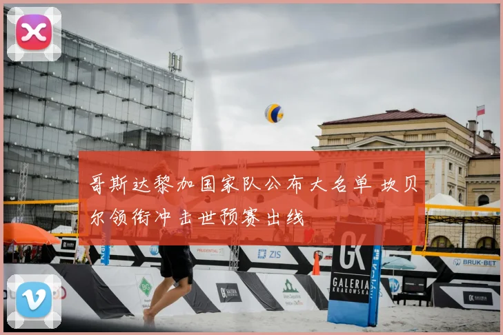 哥斯达黎加国家队公布大名单 坎贝尔领衔冲击世预赛出线