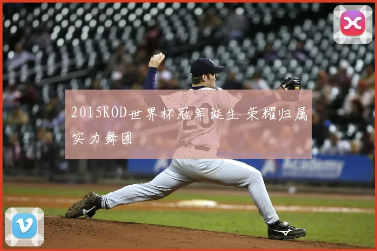 2015KOD世界杯冠军诞生 荣耀归属实力舞团