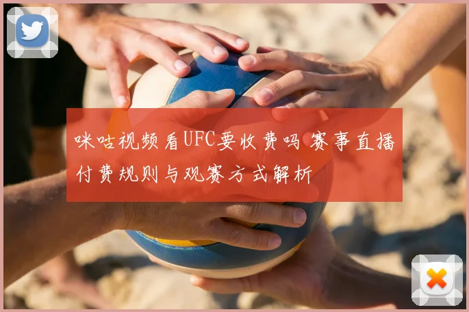 咪咕视频看UFC要收费吗 赛事直播付费规则与观赛方式解析