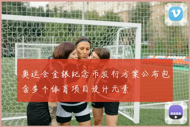 奥运会金银纪念币发行方案公布包含多个体育项目设计元素