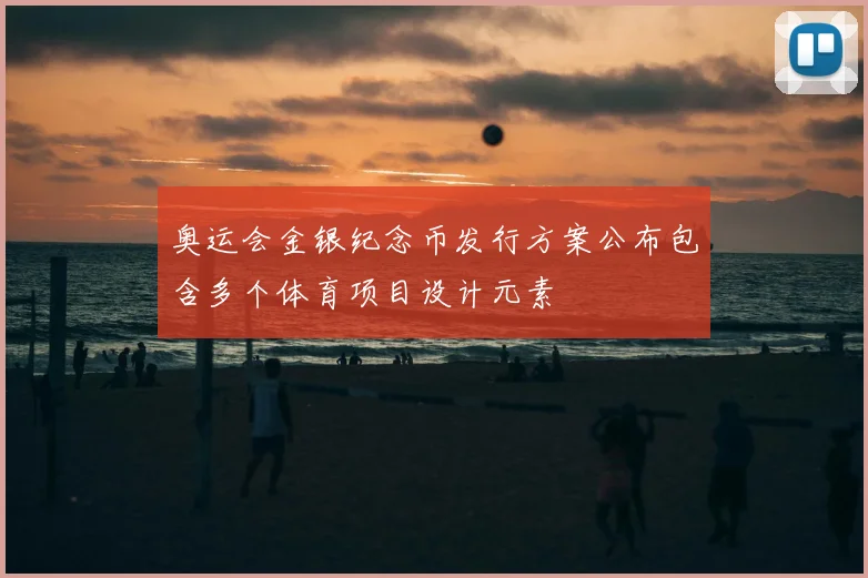 奥运会金银纪念币发行方案公布包含多个体育项目设计元素