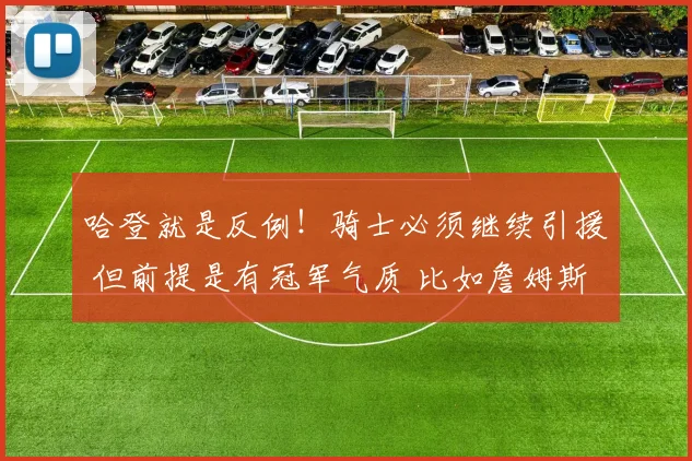 哈登就是反例！骑士必须继续引援 但前提是有冠军气质 比如詹姆斯