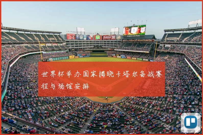 世界杯举办国家揭晓卡塔尔备战赛程与场馆安排