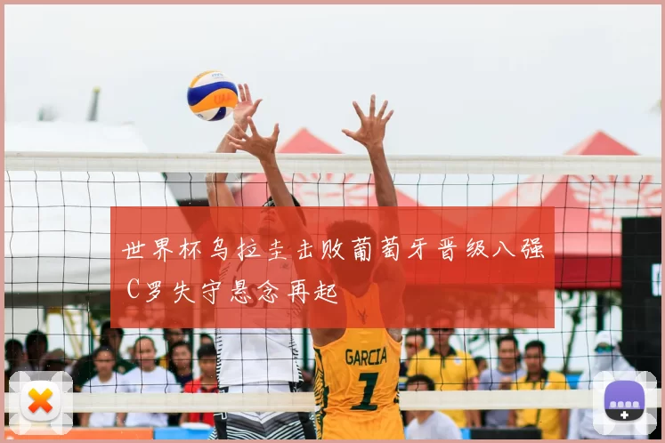 世界杯乌拉圭击败葡萄牙晋级八强 C罗失守悬念再起