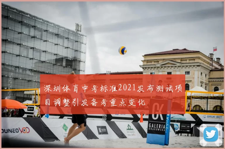 深圳体育中考标准2021发布测试项目调整引发备考重点变化