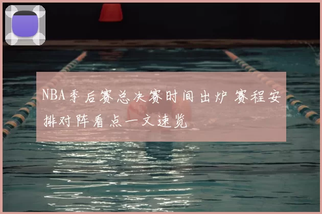 NBA季后赛总决赛时间出炉 赛程安排对阵看点一文速览