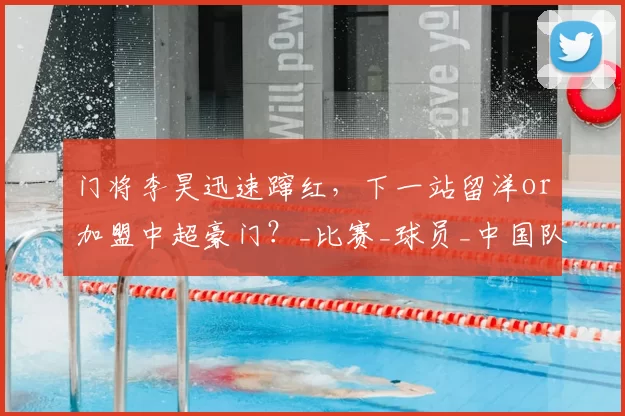 门将李昊迅速蹿红,下一站留洋or加盟中超豪门?_比赛_球员_中国队