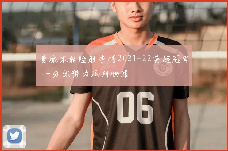 曼城末轮险胜夺得2021-22英超冠军 一分优势力压利物浦