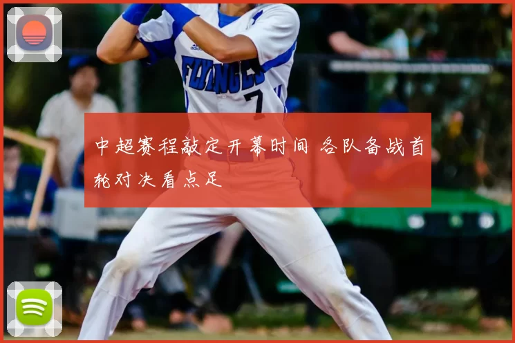 中超赛程敲定开幕时间 各队备战首轮对决看点足