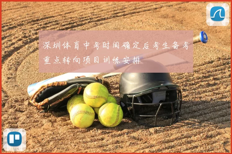 深圳体育中考时间确定后考生备考重点转向项目训练安排