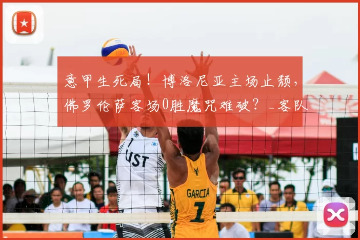 意甲生死局!博洛尼亚主场止颓,佛罗伦萨客场0胜魔咒难破?_客队_主队_AC米兰