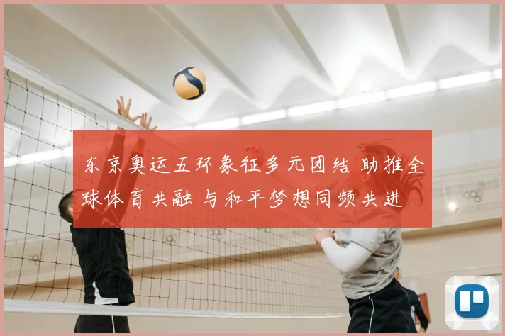 东京奥运五环象征多元团结 助推全球体育共融 与和平梦想同频共进