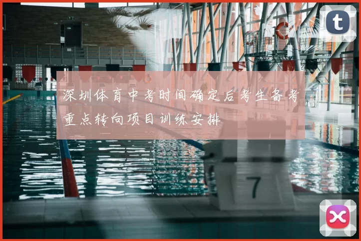 深圳体育中考时间确定后考生备考重点转向项目训练安排