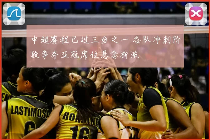 中超赛程已过三分之一 各队冲刺阶段争夺亚冠席位悬念渐浓