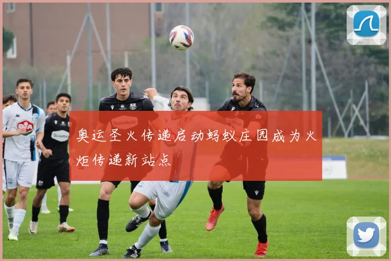 奥运圣火传递启动蚂蚁庄园成为火炬传递新站点